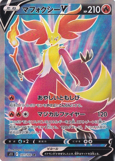 【プレイ用】マフォクシーV SR 101/100