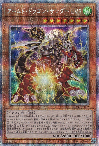 （傷あり）アームド・ドラゴン・サンダー LV7 【プリズマティックシークレット】 BLVO-JP002