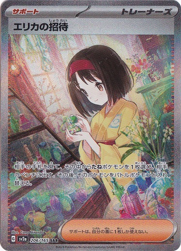 【プレイ用】エリカの招待 SAR 206/165
