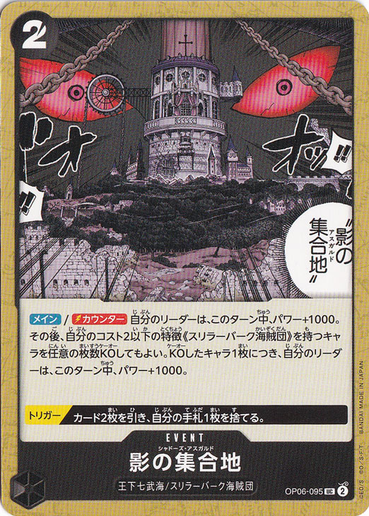 【プレイ用】影の集合地 UC OP06-095