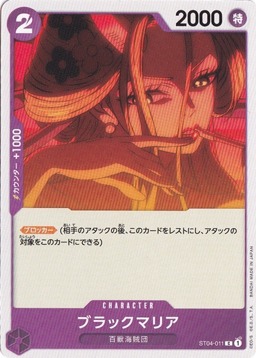 （傷あり）ブラックマリア C ST04-011