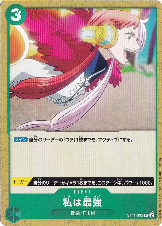 【プレイ用】私は最強 C ST11-005