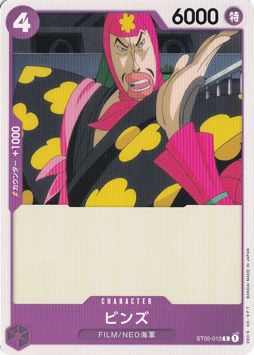 【プレイ用】ビンズ C ST05-013