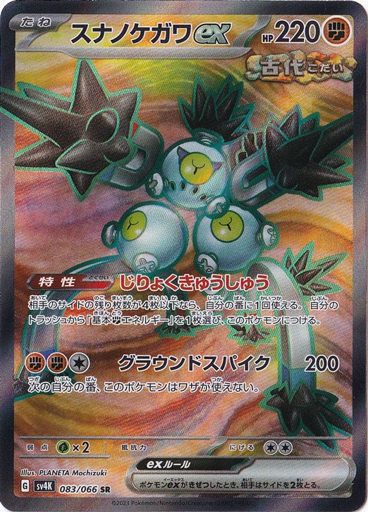 【プレイ用】スナノケガワex SR 083/066