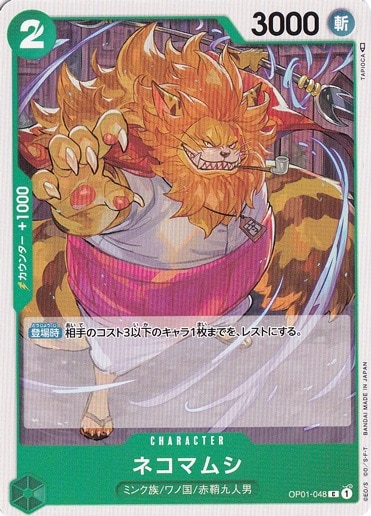 （傷あり）ネコマムシ C OP01-048