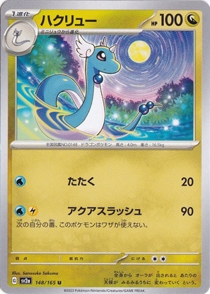 【プレイ用】ハクリュー U 148/165