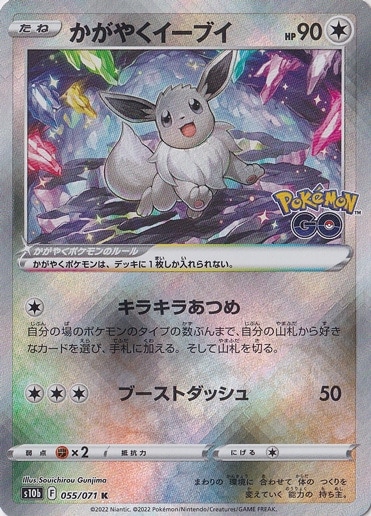 【プレイ用】かがやくイーブイ K 055/071