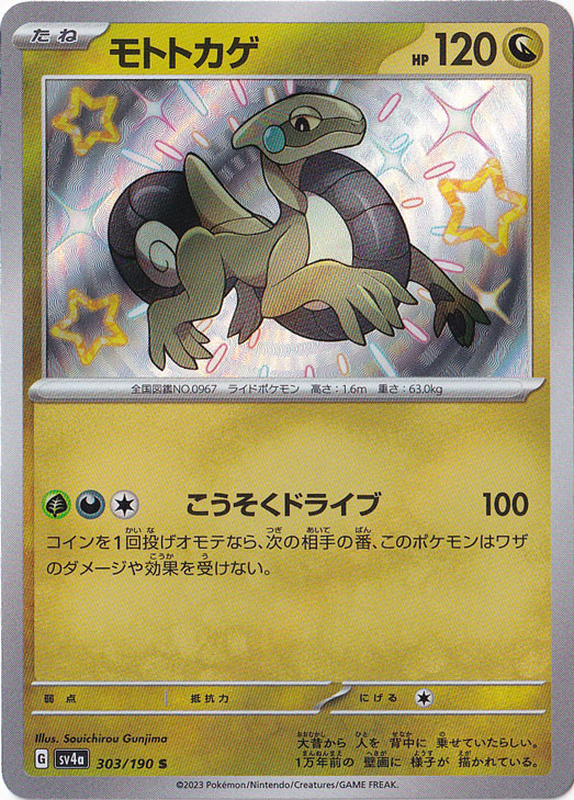 【プレイ用】モトトカゲ S 303/190