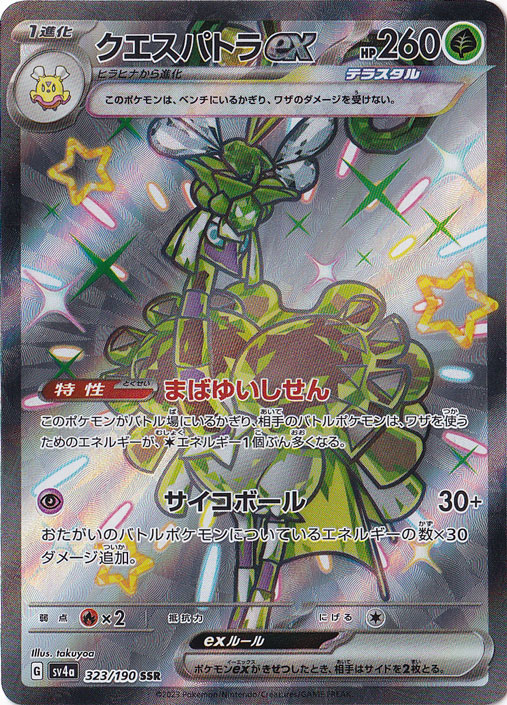 【プレイ用】クエスパトラex SSR 323/190