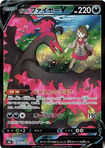 【プレイ用】ガラルファイヤーV CSR 242/184