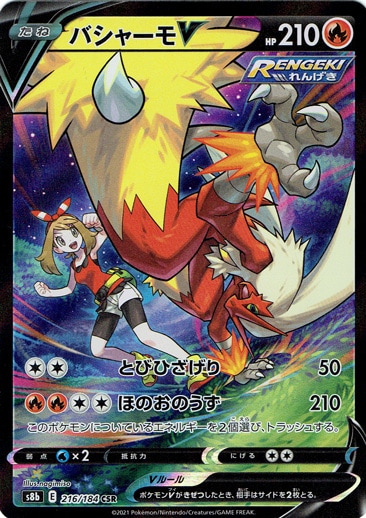 【プレイ用】バシャーモV CSR 216/184