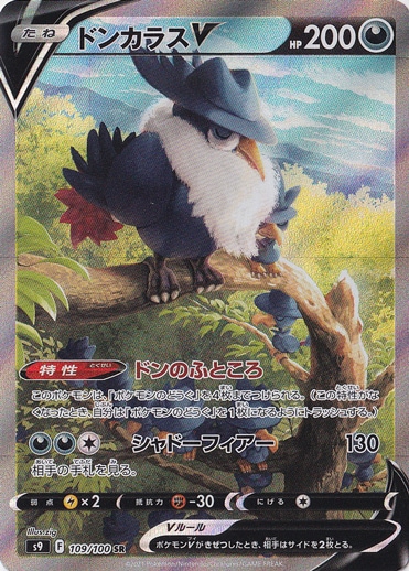 ドンカラスV SR/ ドラパルトV SSR/ ドラピオンV SAR/ 9枚セット プレイ用】ドンカラスV SR 109/100｜ポケモンカードゲーム｜通販のPAO