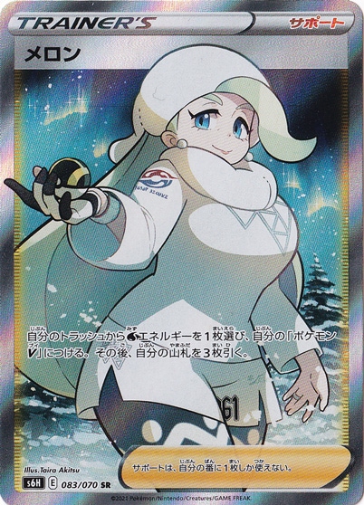 【プレイ用】メロン SR 083/070