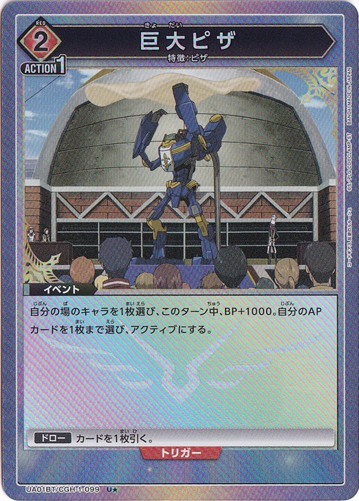 【プレイ用】巨大ピザ U★ CGH-1-099