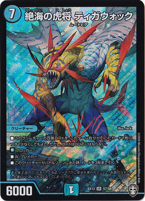 絶海の虎将 ティガウォック SR S7/S8｜デュエル・マスターズ
