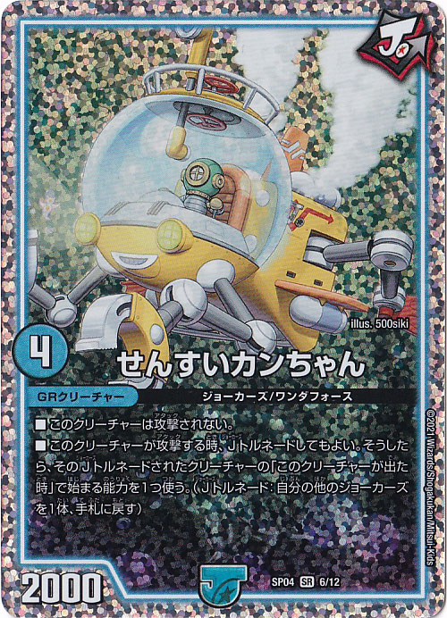 せんすいカンちゃん SR 6/12｜デュエル・マスターズ｜通販のPAO