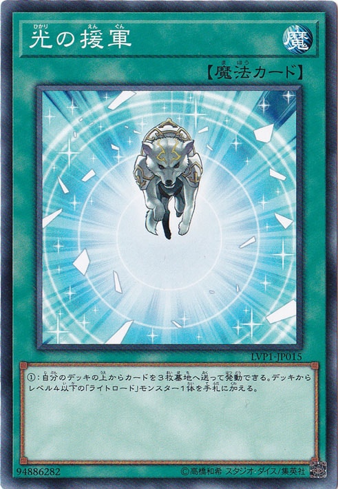 【プレイ用】光の援軍 LVP1-JP015