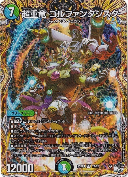 【プレイ用】超重竜 ゴルファンタジスタ [23RP4] SR 7A/20