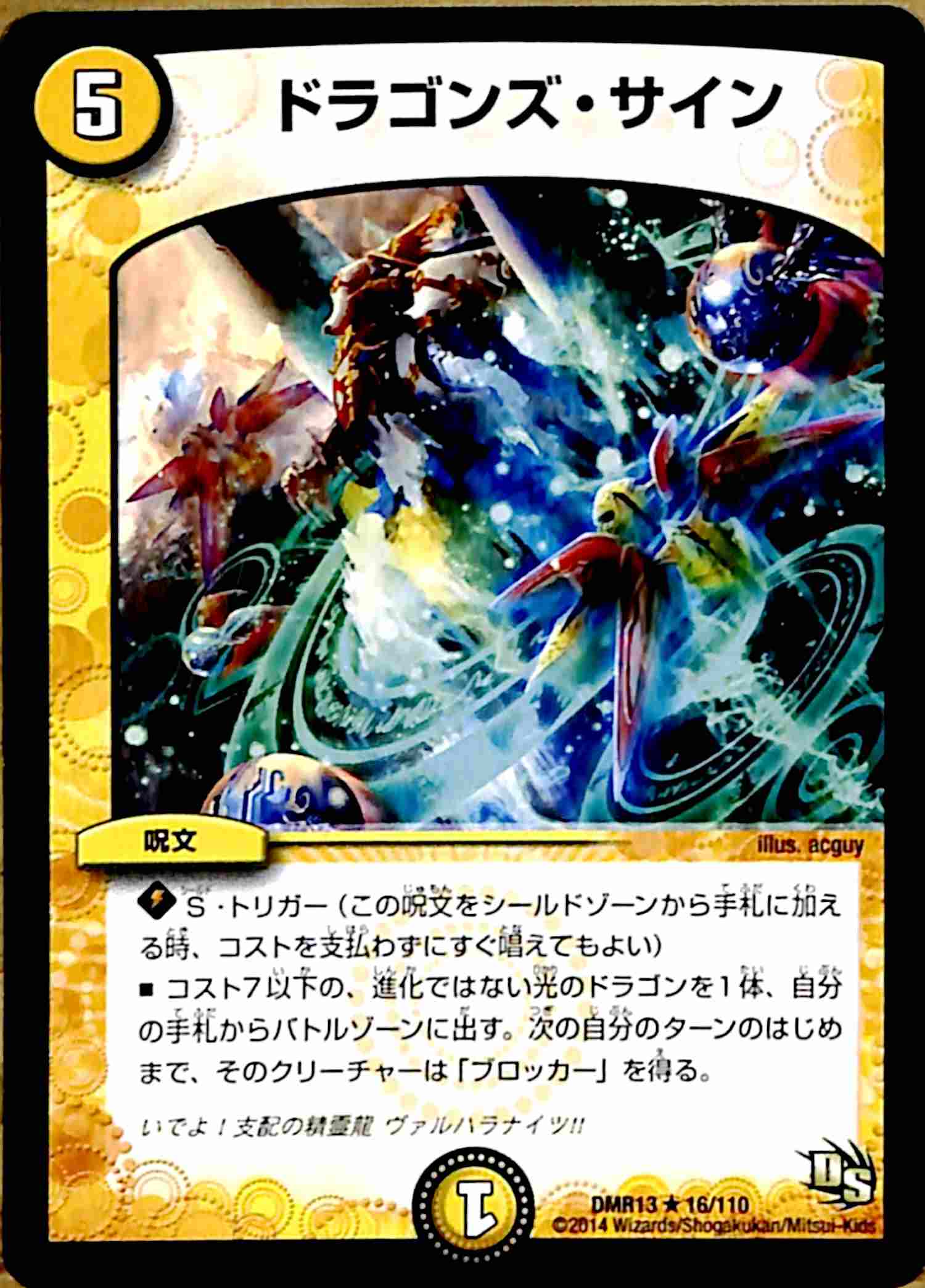 ドラゴンズ・サイン