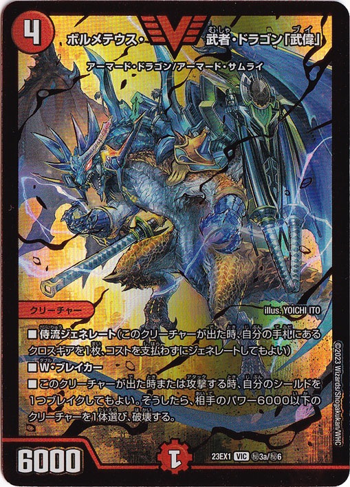 プレイ用】ボルメテウス・武者・ドラゴン「武偉」(赤シク) [23EX1] VIC