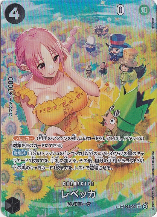 レベッカ SP OP05-091 SR