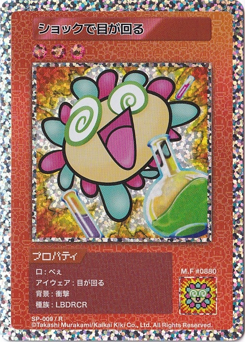 PSA9】108フラワーズ ショックで目が回る R 村上隆 6月8日(土) 22時