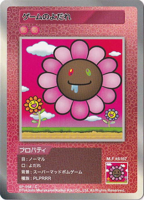 ゲームのよだれ SP-058/C