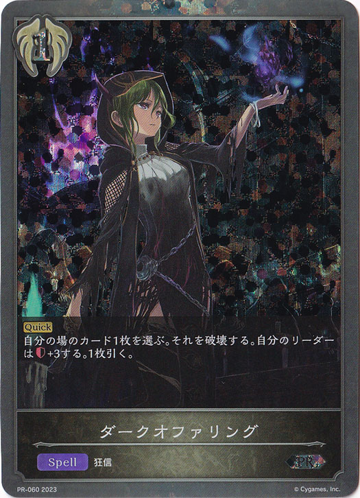 【プレイ用】ダークオファリング PR-060