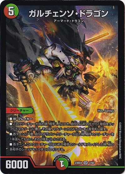 ガルチェンソ・ドラゴン SR  2/60