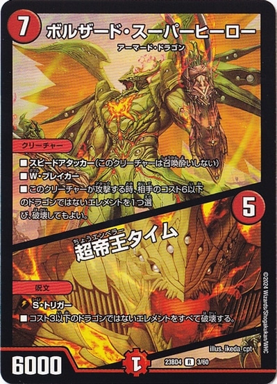 ボルザード・スーパーヒーロー / 超帝王タイム [23BD4] R 3/60