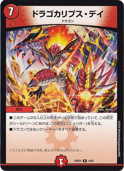 ドラゴカリプス・デイ R  4/60