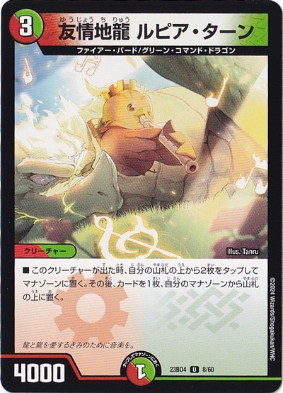 友情地龍 ルピア・ターン U  8/60