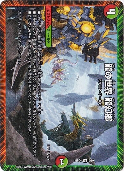 龍の世界 龍幻郷 U  9/60