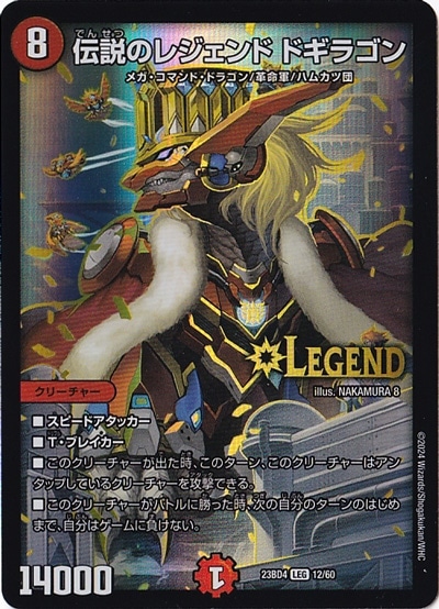 伝説のレジェンド ドギラゴン LEG  12/60