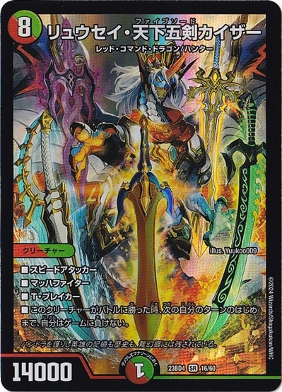 リュウセイ・天下五剣カイザー SR  16/60
