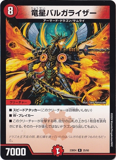 竜星バルガライザー R  25/60