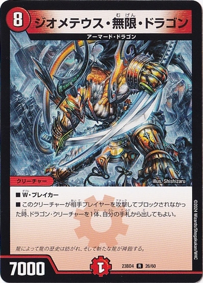 ジオメテウス・無限・ドラゴン [23BD4] R  26/60