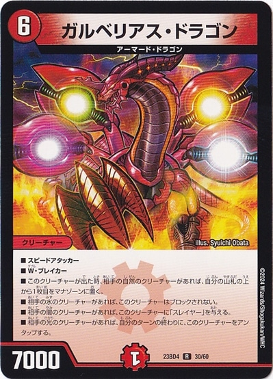 ガルベリアス・ドラゴン [23BD4] R  30/60