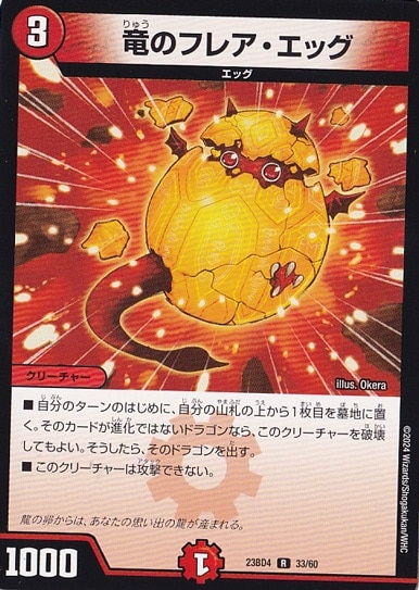 竜のフレア・エッグ R  33/60