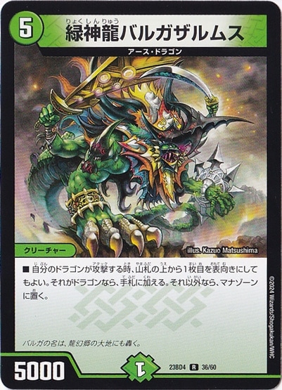 緑神龍バルガザルムス [23BD4] R  36/60