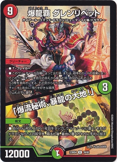 爆龍覇 グレンリベット/｢爆流秘術、暴竜の大地!｣ (ノーマル仕様) R  39/60