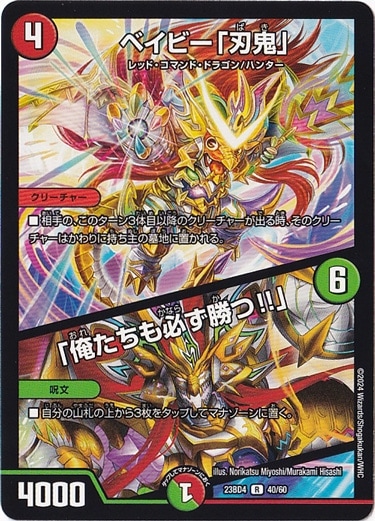 ベイビー｢刃鬼｣/｢俺たちも必ず勝つ!!｣ R [23BD4] 40/60