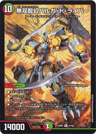 無双龍幻バルガ・ド・ライバー R  41/60