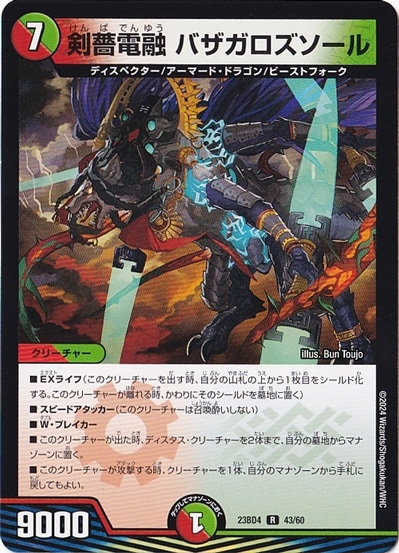 剣薔電融 バザガロズソール R  43/60