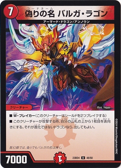 偽りの名 バルガ・ラゴン [23BD4] U  48/60