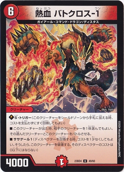 熱血 バトクロス-1 U  49/60