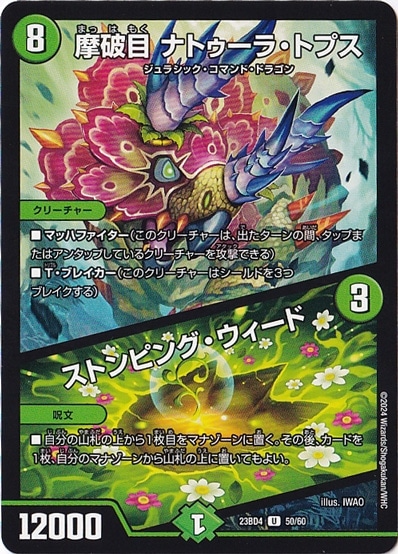 摩破目 ナトゥーラ・トプス/ストンピング・ウィード U  50/60