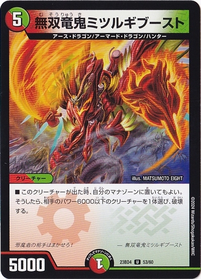 無双竜鬼ミツルギブースト U  53/60
