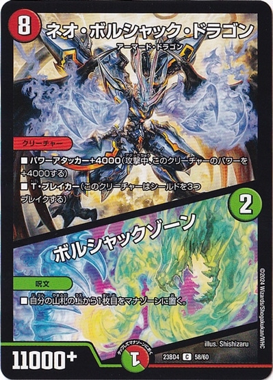 ネオ・ボルシャック・ドラゴン/ボルシャック・ゾーン C  58/60