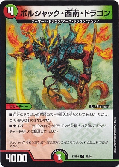 ボルシャック・西南・ドラゴン C  59/60